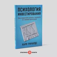 Психология инвестирования / Финансы / Деньги