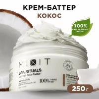 MIXIT Крем для ухода за кожей тела против трещин и шелушений. Натуральное питательное средство для ухода за кожей с пантенолом и маслом кокоса SPA RITUALS, 250 г