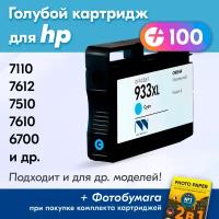 Картридж для HP 933XL C, HP OfficeJet 7110, 7612, 7510, 7610, 6700, 6100, 6600 и др. с чернилами, 1 шт, Голубой (Cyan)