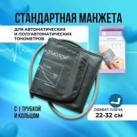 Универсальная манжета, 22-32 см, взрослая, с одной трубкой, с кольцом / Манжета для автоматических цифровых и полуавтоматических тонометров