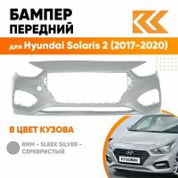 Бампер передний в цвет Hyundai Solaris 2 (2017-2020) правM - SLEEK SILVER - Серебристый