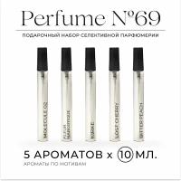 Парфюмерный набор Perfume №69 / Kirke, Fleur Narcotique, Molecule 02, Lost Cherry, Bitter Peach / 50 мл
