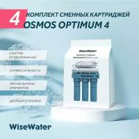 Комплект картриджей для WiseWater Osmos Optimum, Platinum Wasser ULTRA 5 без мембраны