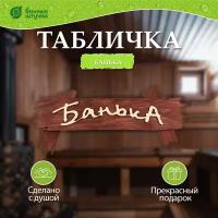 Табличка 30х13см Банька Банные штучки