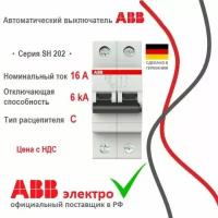Автоматический выключатель ABB SH202 16А 6кА 2P тип C 2CDS 212001R0164