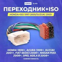 Переходник Honda+ISO 1997-2005/Suzuki 2003-(CARAV 12-012)