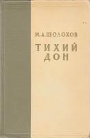 Книга "Тихий дон (тома 3-4)" 1957 М. Шолохов Москва Твёрдая обл. 856 с. Без илл