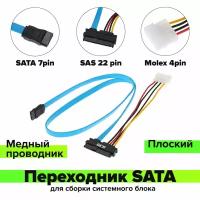 Переходник для накопителя SATA 7pin / SAS 22 pin / Molex 4pin (GC-ST303) черный;желтый;;красный;синий 0.5м