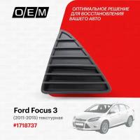 Решетка в бампер нижняя левая для Ford Focus 3 1 718 737, Форд Фокус, год с 2011 по 2015, O.E.M