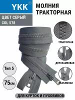 Молния YKK Серая тракторная 2-замковая 75см