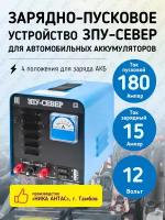 Пуско-зарядной устройство зпу-север для АКБ 12V (12A, в режиме пуска 180А) автомат 220V тамбов