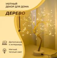 Дизайнерская светодиодная лампа Дерево, светящееся дерево, лампа настольная, светильник настольный, светильник декоративный, декоративная лампа