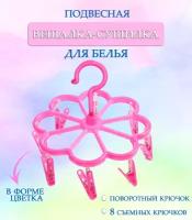 Вешалка круглая с прищепками 44-28, Цветок цвет розовый / Навесная сушилка / Вешалка сушилка / Вешалка плечики