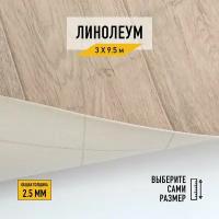 Линолеум напольный на отрез Комитекс, коллекции Парма, "Курган 783". Бытовой линолеум 3х9,5 для пола в рулоне 21 класса