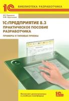 Радченко М.Г., Хрусталева Е.Ю. "Предприятие 8.3. Практическое пособие разработчика. Примеры и типовые приемы"