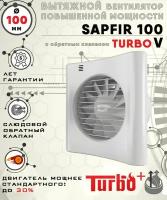 SAPFIR 100 TURBO V вентилятор вытяжной 16 Вт повышенной мощности 120 куб.м/ч. с обратным клапаном диаметр 100 мм ZERNBERG