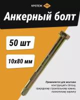 Анкерный болт 10х80 (50 шт.)