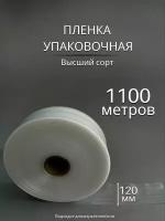 Упаковочная пленка/Рукав ПВД: ширина 12 см, длина 1100 м, толщина 50 мкм