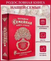 Большая родословная книга-альбом "Семейное Древо жизни" в подарочной коробке СРК-02