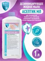 Жидкое мыло Асептик-МЛ 1000 мл