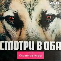 Странные Игры. Смотри В Оба (1988 г.) LP, NM