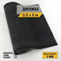 Петлевая дорожка для дома и офиса Tarkett "Рекорд 866" 1,2х10м. черного цвета, на резиновой основе с высотой ворса 5мм