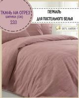 ткань Перкаль для постели "Эко", цв. коричневый, пл. 115 г/м2, ш-220 см, на отрез, цена за пог.метр