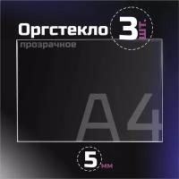 Оргстекло прозрачное, толщина 5 мм. Листовой акрил, формат А4.(210х148мм). 3 листа