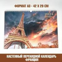 Календарь А3, настенный перекидной, 2024, Франция