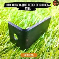 Нож кожуха для лески бензокосы / триммера Штиль STIHL FS 45 FS 55 FS 87 FS 90 FS 130 FS 250 FS 300 FS 350 FS 380 FS 400 FS 450 FS 500 FS 550 FSE 65