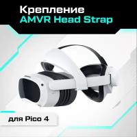 Крепление AMVR Head Strap для Pico 4