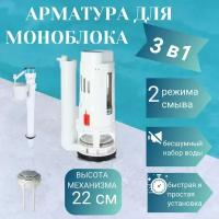 Арматура для бачка унитаза Монолит, Моноблок высота 22