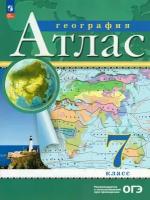 Атлас География 7 класс. (Традиционный комплект) (РГО). Новый ФП (Просвещение)