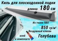 Надувной Киль для плоскодонной лодки ПВХ, отдельно 180 см, из ткани 850 гр/м.кв., цвет серый, клапан Голубева