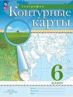 Контурные карты. География 6 класс. (Традиционный комплект) (РГО). Новый ФП (Просвещение)