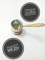 Медная турка для приготовления кофе