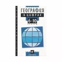 Учебное пособие Дрофа География в цифрах. 6-10 классы. 2014 год, О. Климанова