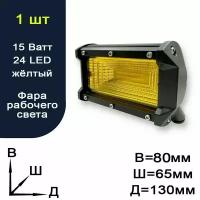 Фара рабочего света / балка для авто / жёлтый свет - 24 LED - 15 Ватт