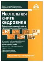 Настольная книга кадровика. 15-е изд., перераб. и доп.. Абак