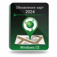 Подписка на обновления/Обновления навигационных карт (до 2024г.) для Навител Навигатор на Windows CE, право на использование