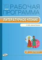 Максимова Т. Н. Рабочая программа по литературному чтению. 2 класс. К УМК Л. Ф. Климановой "Школа России". ФГОС. Рабочие программы