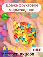 Конфеты, драже фруктовое мармеладное, мармелад жевательный 1000г