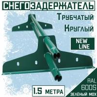 Снегозадержатель 5 штук на крышу трубчатый эконом New Line (d25мм /5х1,5 м) RAL 6005 зеленый мох для кровли гибкой и металлочерепицы, профнастила