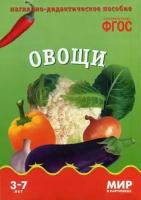 Минишева Т. Овощи. Наглядно-дидактическое пособие. ФГОС. Мир в картинках