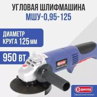 УШМ диолд МШУ-0,95-125, 950 Вт, 125 мм, без аккумулятора