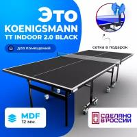 Теннисный стол для помещений Koenigsmann TT INDOOR 2.0 BLACK