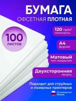 Бумага А4 плотная 120 г/м2, 100 листов, двухсторонняя, офсетная (подходит для печати на струйном и лазерном принтере)