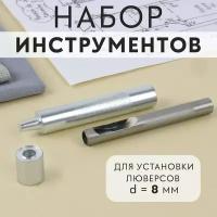 Набор инстр ручных для люверсов установщик 8мм,пробойник 8мм,колодце АУ 9794452