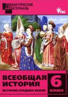 Чернов Д. И. Всеобщая история. 6 класс. История Средних веков. Дидактические материалы. ФГОС. Дидактические материалы