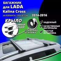 Багажник на крышу Лада Калина Кросс (Lada Kalina Cross) хэтчбек 2014-2016, на рейлинги с просветом. Замки, крыловидные дуги